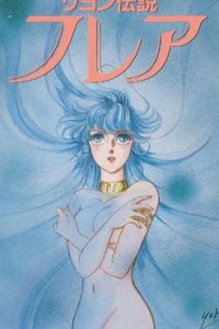 Reyon Densetsu Flair