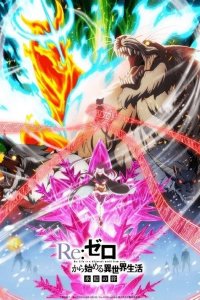 Re:Zero kara Hajimeru Isekai Seikatsu - Hyouketsu no Kizuna