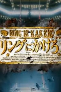 Ring ni Kakero 1 Pilot