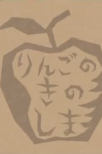 Ringo no Ki no Shima