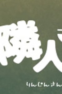 Rinjin-san