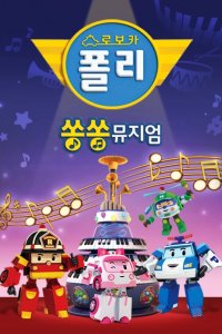 Robocar Poli: Song Song Museum
