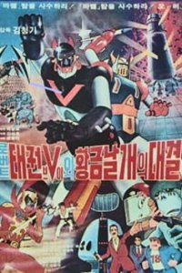 Robot Taekwon V wa Hwanggeum Nalgae