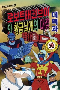 Robot Taekwon V wa Hwanggeum Nalgae