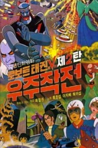 Robot Taekwon V: Wooju Jakjeon