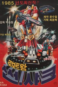 Roboteuwang Sseonsyakeu