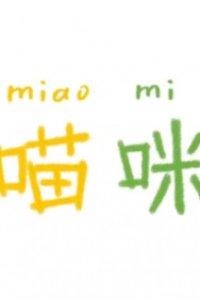 Ruguo Lishi Shi Yiqun Miao: Miao Miao Mi Ya