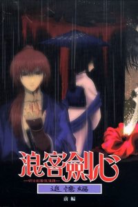 Rurouni Kenshin: Meiji Kenkaku Romantan - Tsuioku-hen