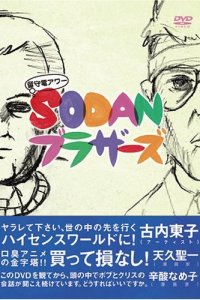 Rusuden Hour: Sodan Brothers