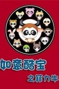 Ruyi Ku Bao: Fei Li Niu