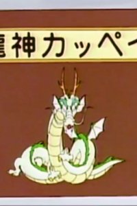 Ryuujin Kappei