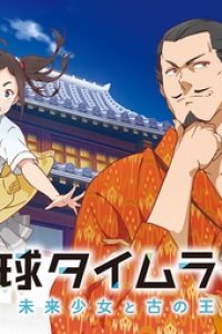 Ryuukyuu Timeline: Mirai Shoujo to Inishie no Ou