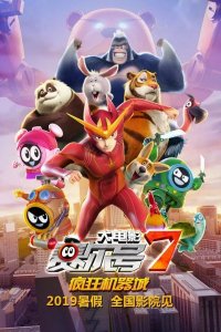 Sai Er Hao Movie 7: Fengkuang Jiqi Cheng