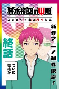 Saiki Kusuo no Ψ-nan: Kanketsu-hen