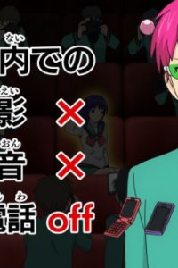 Saiki Kusuo no Ψ-nan Manner Movie