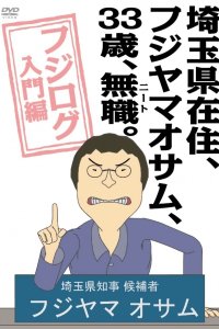 Saitama-ken Zaijuu, Fujiyama Osamu, 33-sai, Mushoku (NEET).: Fujilog Nyuumon-hen