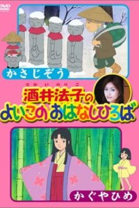 Sakai Noriko no Yoiko no Ohanashi Hiroba