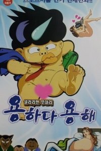 Salaryman Mudaeri Yonghada Yonghae