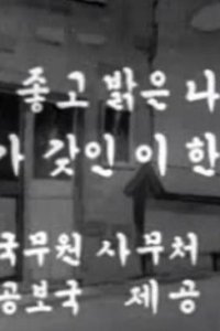 Salgijohgo Balgeunnala, Naegagajin i Hanpyolo