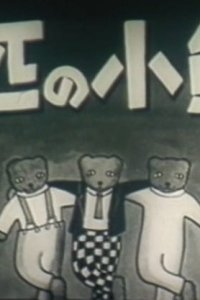 San-biki no Koguma-san