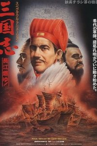 Sangokushi: Dai Ni Bu - Choukou Moyu!