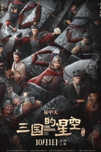 Sanguo de Xingkong