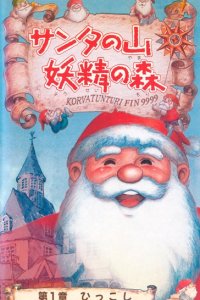 Santa no Yama Yousei no Mori