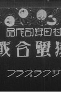 Saru Kani Gassen (1927)