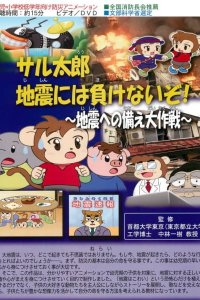 Saru Tarou Jishin ni wa Makenai zo!: Jishin e no Sonae Dai Sakusen