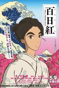 Sarusuberi: Miss Hokusai