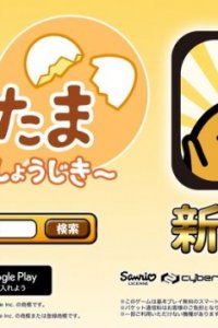 Sawatte! Gudetama: 3-dome no Shoujiki