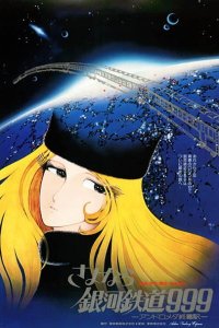 Sayonara Ginga Tetsudou 999: Andromeda Shuuchakueki