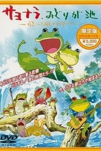 Sayonara, Midori ga Ike: Tobe! Tako Glider!!