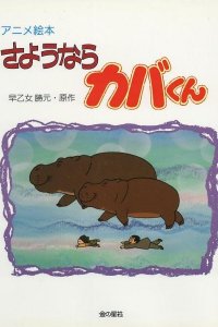 Sayounara Kaba-kun
