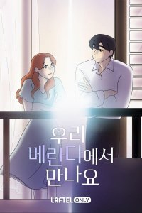 See You on Our Veranda