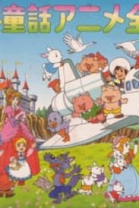 Sekai Douwa Anime Zenshuu