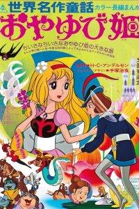 Sekai Meisaku Douwa: Oyayubi Hime