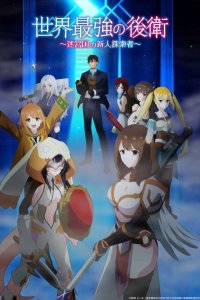 Sekai Saikyou no Kouei: Meikyuukoku no Shinjin Tansakusha