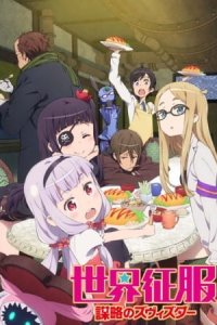 Sekai Seifuku: Bouryaku no Zvezda - Shin Zvezda Daisakusen