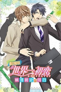 Sekaiichi Hatsukoi Movie: Yokozawa Takafumi no Baai