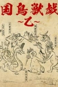 Sengoku Choujuu Giga: Otsu