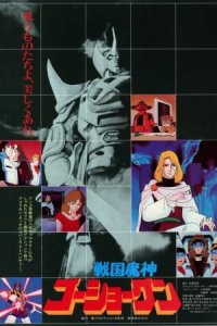 Sengoku Majin Goushougun (Movie)