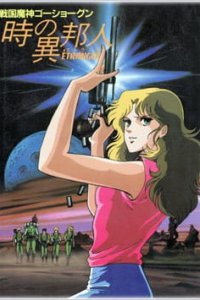 Sengoku Majin Goushougun: Toki no Etranger