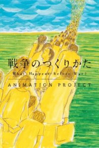 Sensou no Tsukurikata