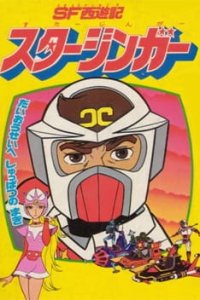 SF Saiyuuki Starzinger (Movie)