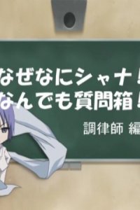 Shakugan no Shana: Friagne & Marianne no Naze Nani Shana! Nandemo Shitsumonbako!