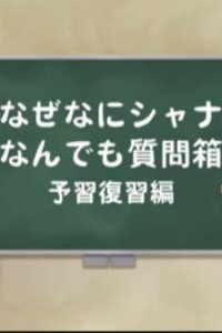 Shakugan no Shana: Shana & Yuuji no Naze Nani Shana! Nandemo Shitsumonbako!