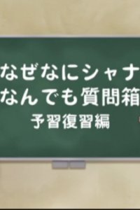 Shakugan no Shana: Shana & Yuuji no Naze Nani Shana! Nandemo Shitsumonbako!