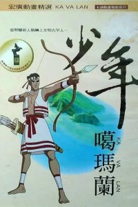 Shaonian Ga Ma Lan