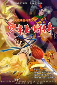 Shaonian Yue Fei Chuanqi